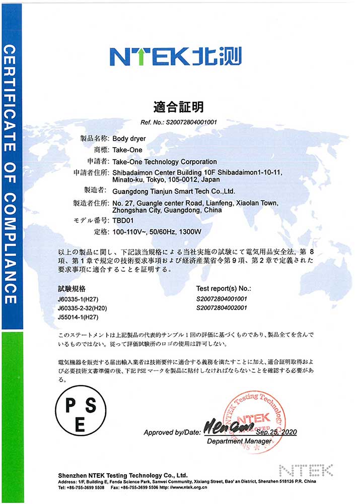 干身机-TBD01-PSE(Japan)-证书