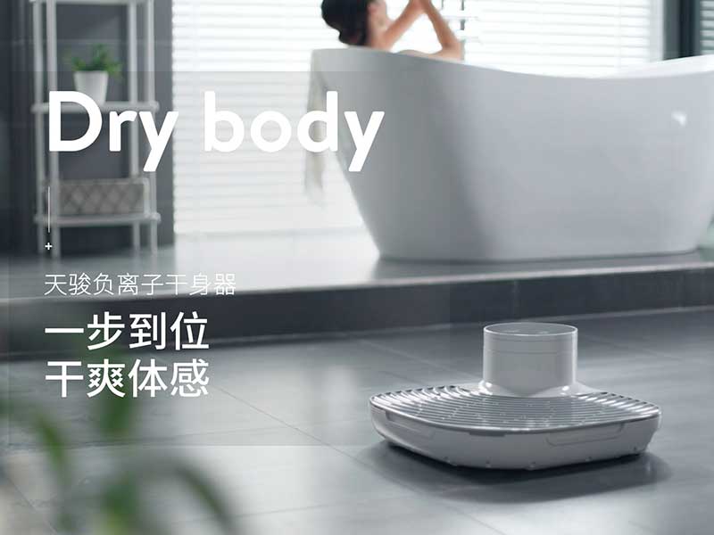 干身器