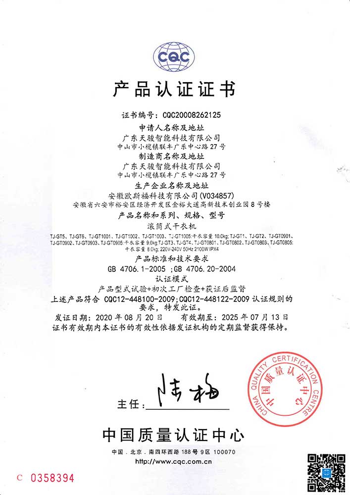 TJ-GT5滚筒干衣机CQC证书