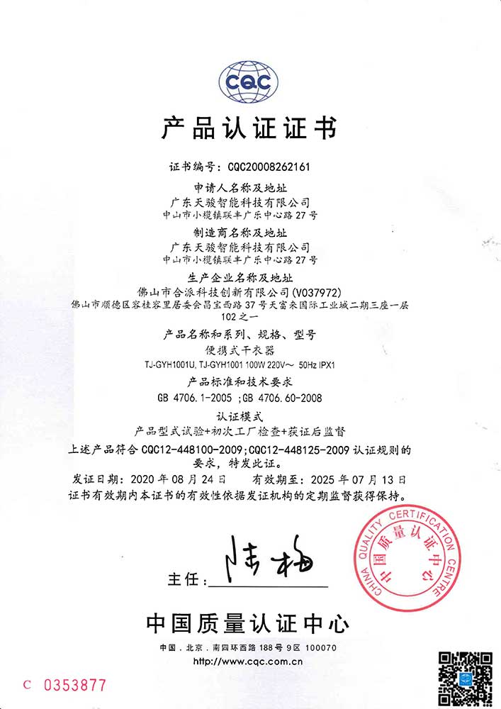 TJ-GYH1001U合派款干衣盒CQC